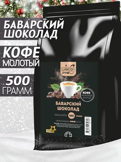 Кофе молотый 500г Баварский Шоколад