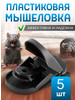 Мышеловка для мышей ловушка пластиковая бренд StopМышь продавец Продавец № 1298523