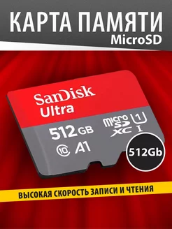 Карта памяти 512Гб microSD Class 10 Ultra UHS-I A1 140 Mbs