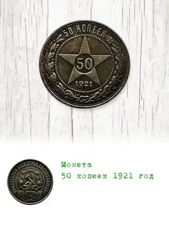 Монета 50 копеек 1921 год