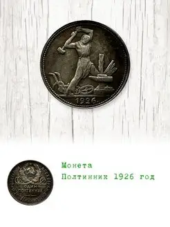 Монета полтинник 1926 год