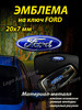 Эмблема Ford на ключ бренд Logo Auto Store продавец Продавец № 1207666