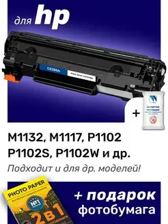 Картридж к HP M1132, M1117, P1102, P1102S (CE285A)