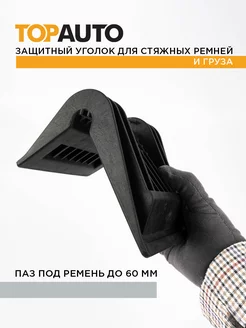 Уголок защитный для стяжных ремней до 60 мм ТА-УКР60