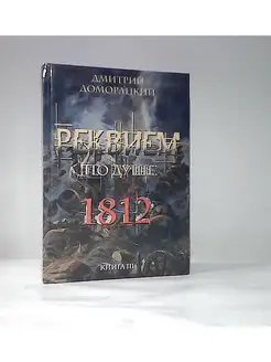 Реквием по душе 1812. Книга 3