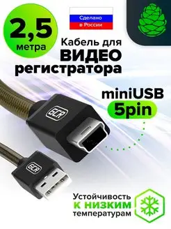 Провод для зарядки Mini USB устройств 2.5 метра 24 22 AWG