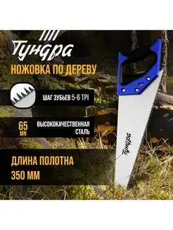 Ножовка по дереву, зуб 8 мм, 5-6 TPI, 350 мм