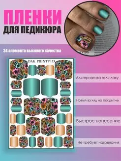 Пленки для педикюра Цветы