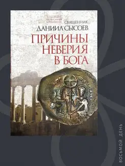 Причины неверия в Бога (Свящ. Д. Сысоев)