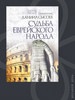 Судьба еврейского народа бренд Миссионерский центр Даниила Сысоева продавец Продавец № 39397