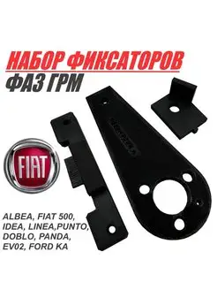 Фиксатор фаз грм Fiat, VR50372