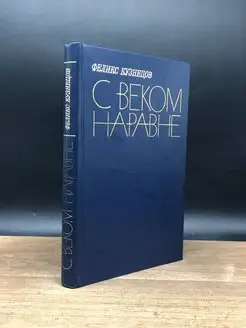 С веком наравне. Критика прозы. Критика критики