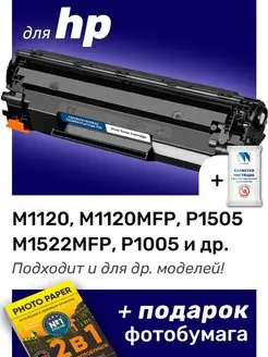 Картридж к HP M1120, M1120MFP, P1505, M1522MFP (CB436A)