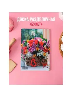 Доска разделочная "Букет", 25*16,5*0,4 см