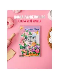 Доска разделочная "Любимой маме", 25*16,5*0,6 см