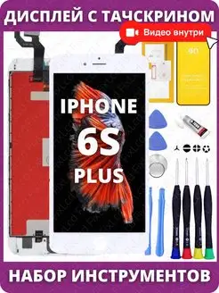 Дисплей для iPhone 6S Plus Белый экран в сборе с тачскрином