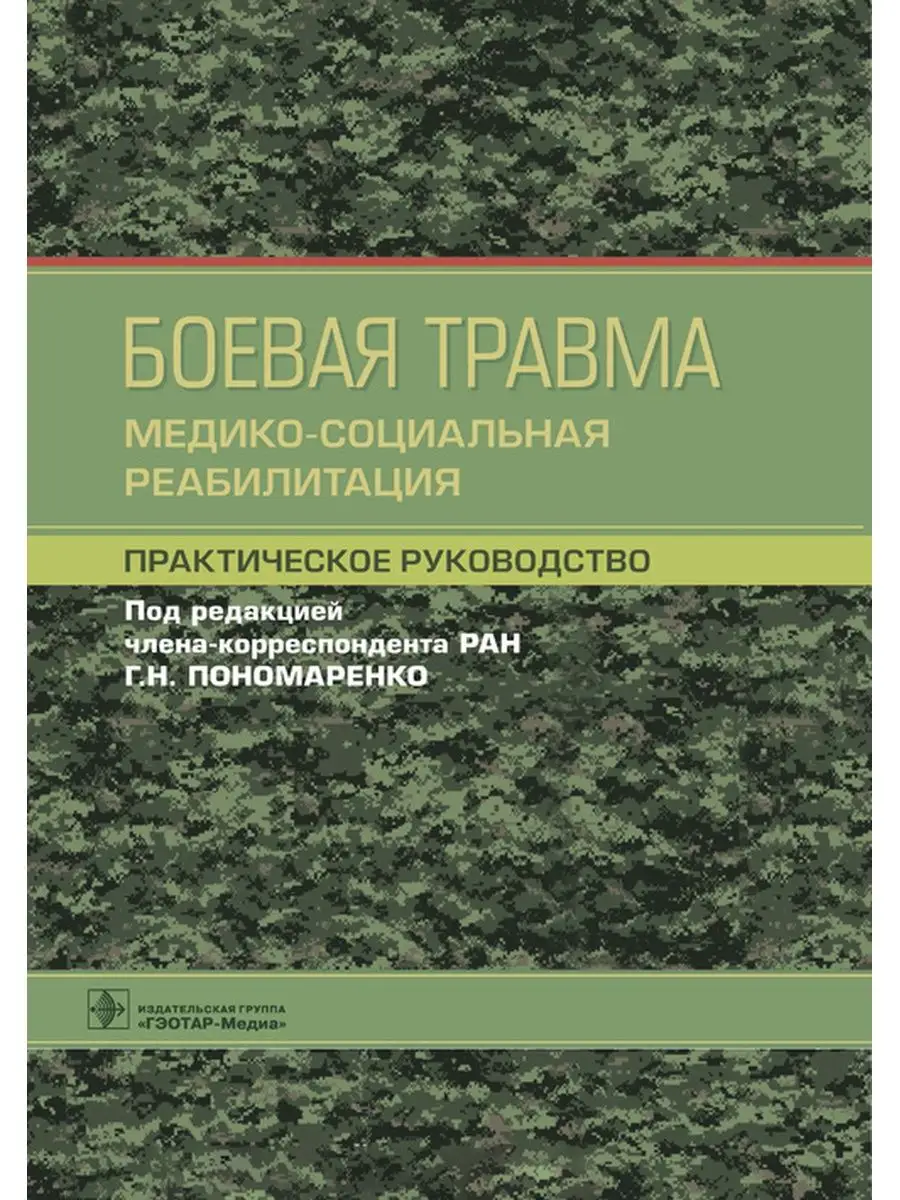 Боевая травма. Медико-социальная реабилитация ГЭОТАР-Медиа 165413932 купить  за 272 000 сум в интернет-магазине Wildberries