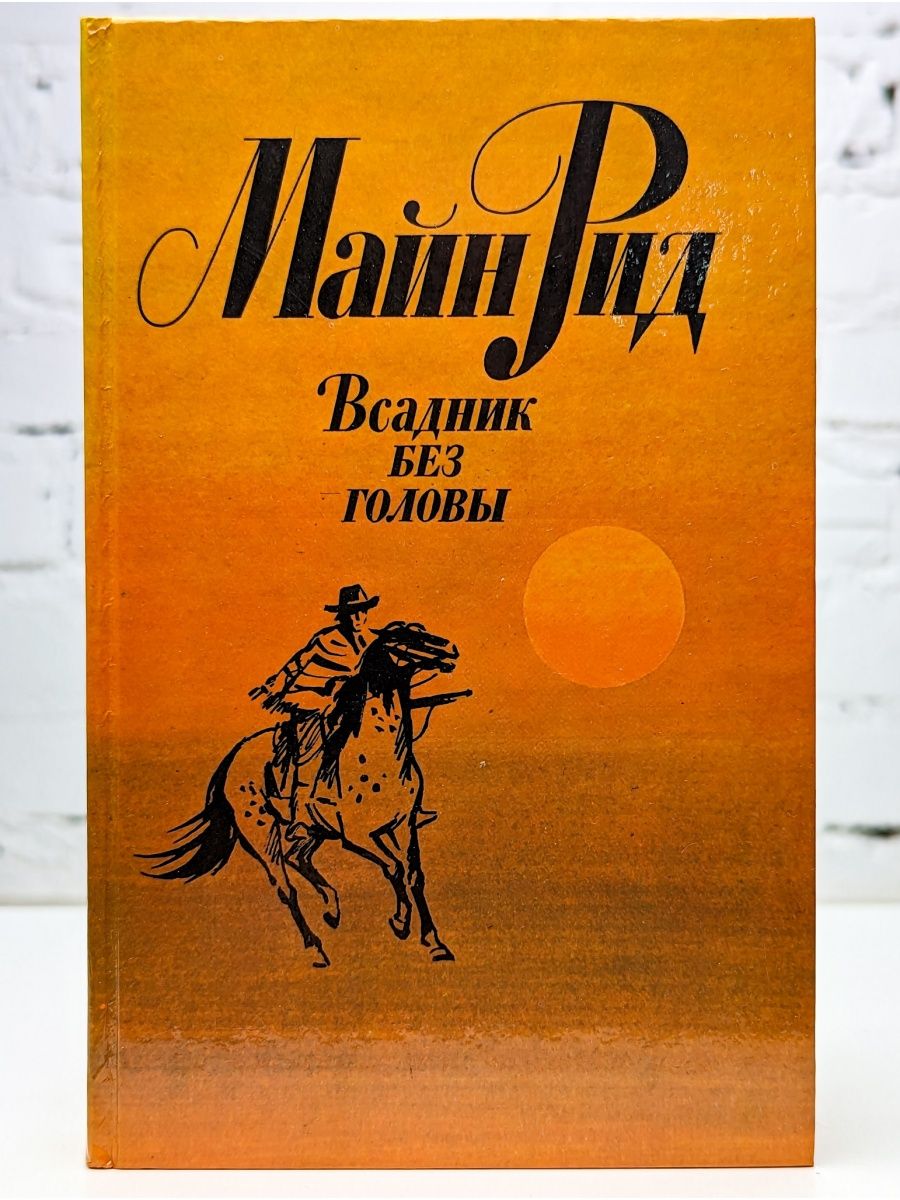 Рид всадник без головы. Майл рил всадник без головы. Всадник без головы Томас майн Рид. Всадник без головы Томас майн Рид книга. Роман м Рида всадник без головы.