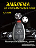 Эмблема Mercedes на ключ бренд Logo Auto Store продавец Продавец № 1207666