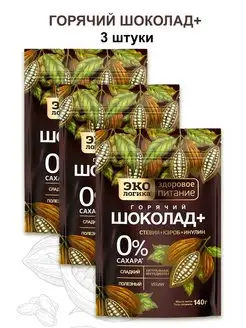 Горячий Шоколад 140 грамм (без сахара) 3 упаковки