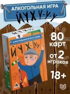 Алкогольная игра в слова "Йухуу", 80 карт, 18+