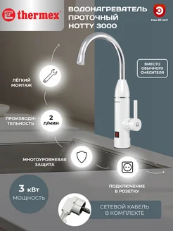 Водонагреватель проточный THERMЕX Hotty 3000