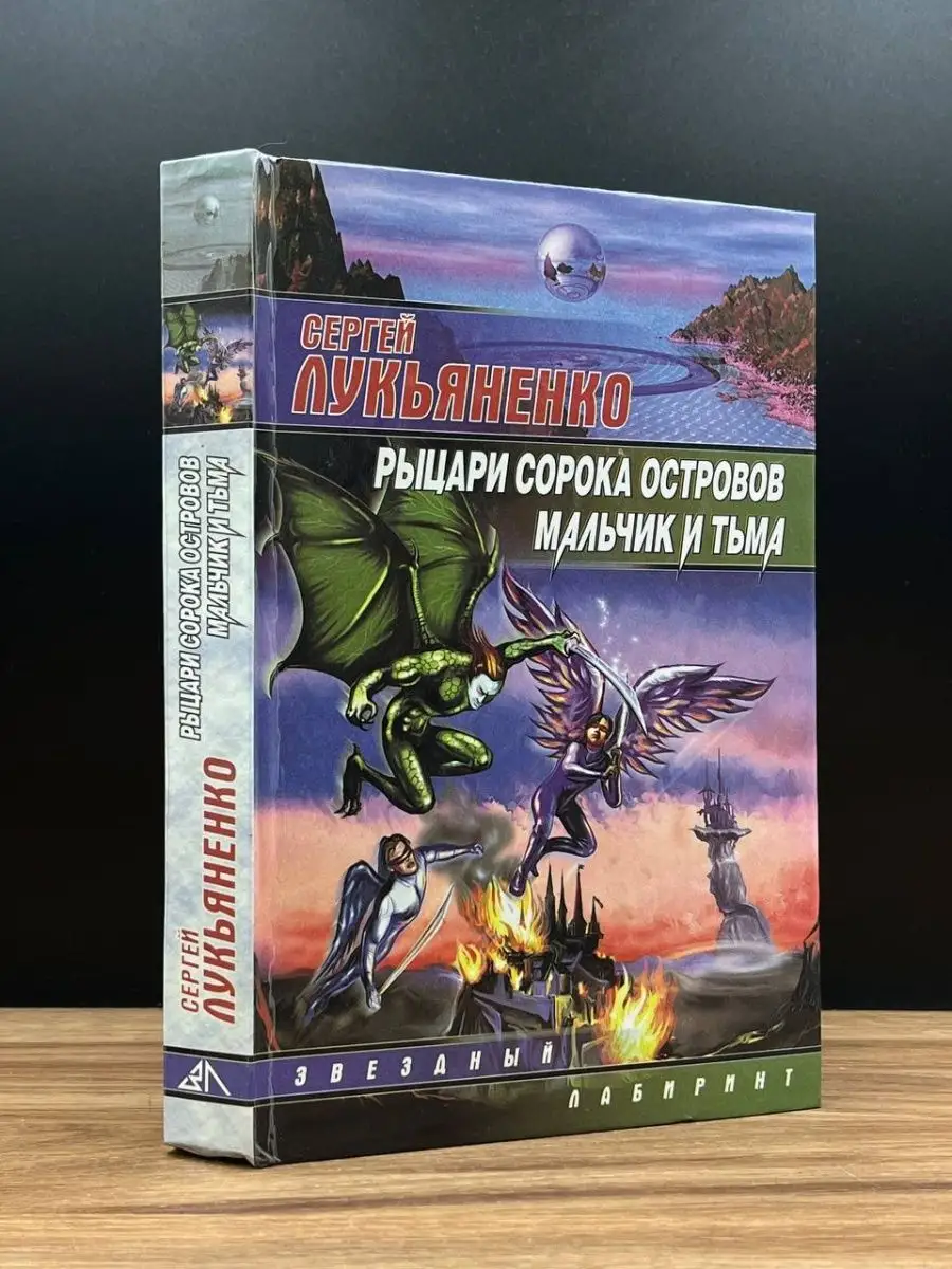 Рыцари сорока Островов. Мальчик и тьма АСТ 165419481 купить за 975 ₽ в  интернет-магазине Wildberries