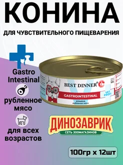 Корм Gastro Intestinal для собак конина 12шт х 100гр