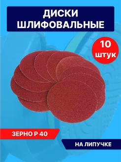 Круг шлифовальный абразивный 125 мм на липучке Р40