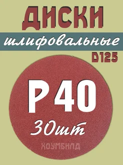 Круг шлифовальный абразивный 125 мм на липучке Р40