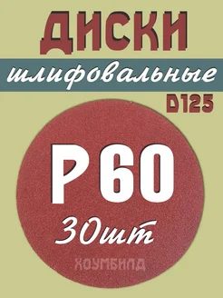 Круг шлифовальный абразивный 125 мм на липучке Р60