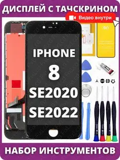 Дисплей для iPhone 8 SE 2020 SE 2022 Черный