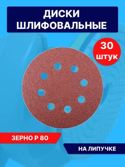 Круги шлифовальные наждачные на липучке 125 с дырками Р80