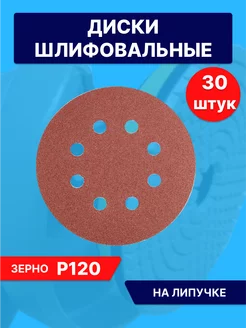 Круги шлифовальные наждачные на липучке 125 мм с дырками