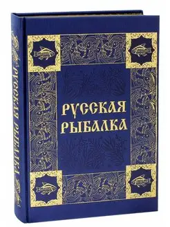 Русская рыбалка