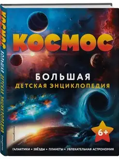 Космос. Большая детская энциклопедия