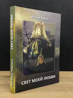 Свет моей любви