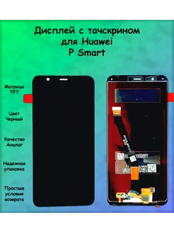 Дисплей Huawei P Smart 2019 черный