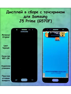 Дисплей Samsung J5 Prime черный REF-OR