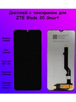 Дисплей ZTE Blade 20 Smart черный REF-OR