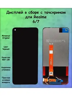 Дисплей Realme 6 6s 7 Narzo 30 4G черный REF-OR