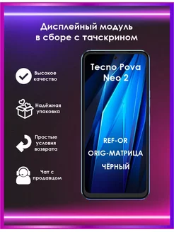 Дисплей Tecno Pova Neo 2 черный REF-OR