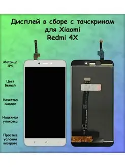 Дисплей Xiaomi Redmi 4X белый