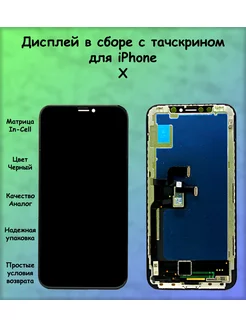 Дисплей iPhone X черный In-Cell