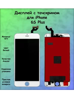 Дисплей iPhone 6S Plus белый