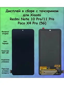 Дисплей Xiaomi Redmi Note 10 Pro 4G 11 Pro 4G черный REF-OR