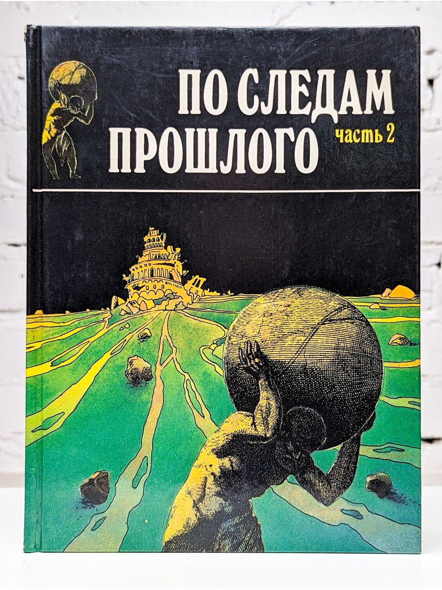 По следам прошлого. Книга по следам прошлого. Сухов Абдулаев по следам прошлого. Дорога книги история. По следу книга.