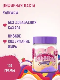 Зефирная паста Rainwow 100 г без добавления сахара