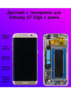 Дисплей Samsung S7 Edge В рамке золотой REF-OR