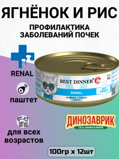 Корм Renal для кошек, для почек, с ягнёнком (12шт х 100гр)